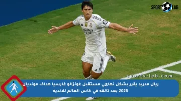 ريال مدريد يقرر بشكل نهائي مستقبل غونزالو غارسيا هداف مونديال 2025 بعد تألقه في كأس العالم للأندية